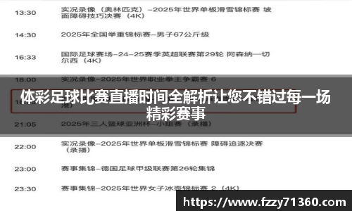 体彩足球比赛直播时间全解析让您不错过每一场精彩赛事
