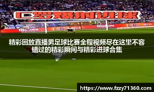精彩回放直播男足球比赛全程视频尽在这里不容错过的精彩瞬间与精彩进球合集