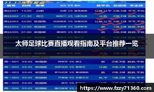 太师足球比赛直播观看指南及平台推荐一览