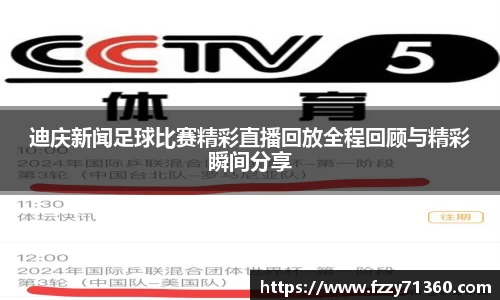 迪庆新闻足球比赛精彩直播回放全程回顾与精彩瞬间分享