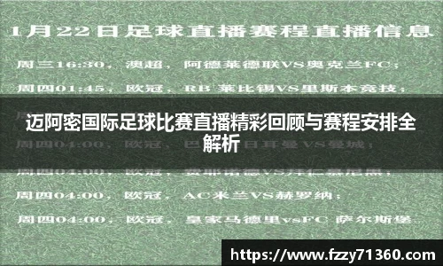 迈阿密国际足球比赛直播精彩回顾与赛程安排全解析