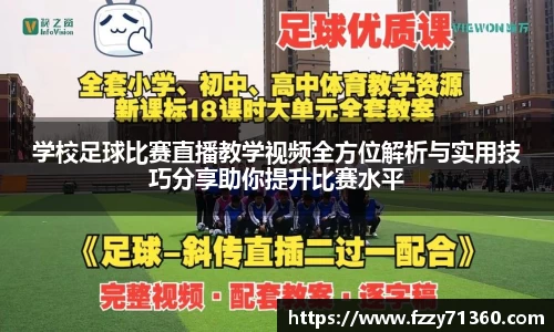 学校足球比赛直播教学视频全方位解析与实用技巧分享助你提升比赛水平