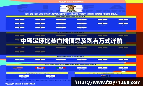 中乌足球比赛直播信息及观看方式详解