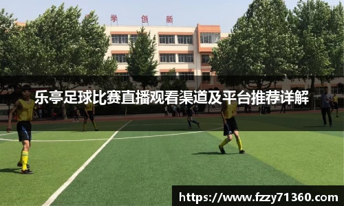 乐亭足球比赛直播观看渠道及平台推荐详解