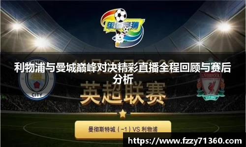 利物浦与曼城巅峰对决精彩直播全程回顾与赛后分析