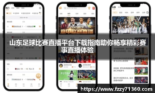 山东足球比赛直播平台下载指南助你畅享精彩赛事直播体验