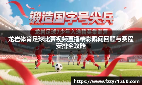 龙岩体育足球比赛视频直播精彩瞬间回顾与赛程安排全攻略