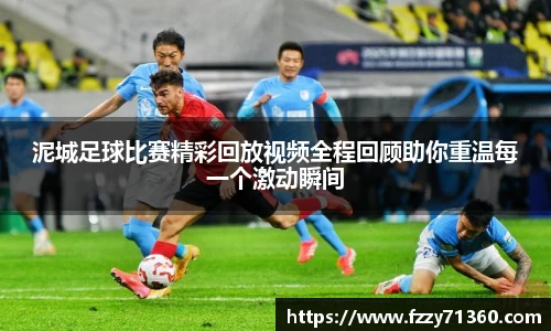 泥城足球比赛精彩回放视频全程回顾助你重温每一个激动瞬间
