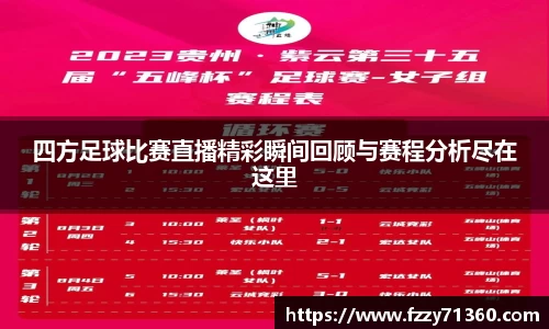 四方足球比赛直播精彩瞬间回顾与赛程分析尽在这里