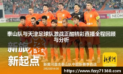 泰山队与天津足球队激战正酣精彩直播全程回顾与分析