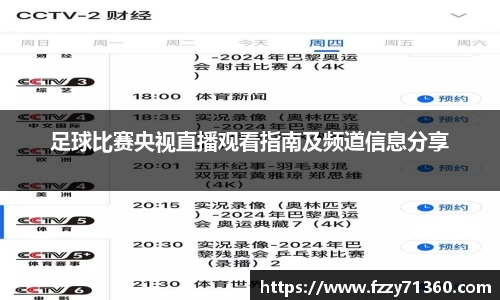 足球比赛央视直播观看指南及频道信息分享
