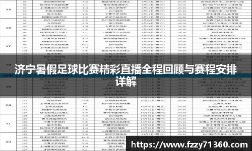 济宁暑假足球比赛精彩直播全程回顾与赛程安排详解