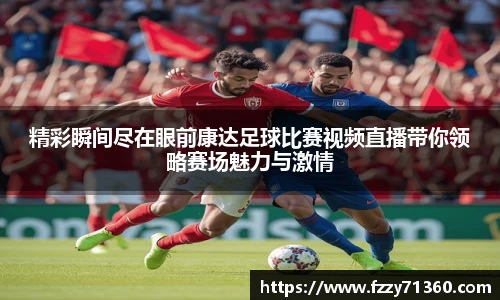 精彩瞬间尽在眼前康达足球比赛视频直播带你领略赛场魅力与激情