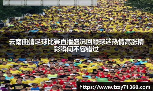 云南曲靖足球比赛直播盛况回顾球迷热情高涨精彩瞬间不容错过