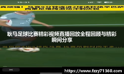 耿马足球比赛精彩视频直播回放全程回顾与精彩瞬间分享
