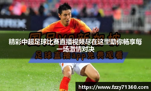 精彩中超足球比赛直播视频尽在这里助你畅享每一场激情对决