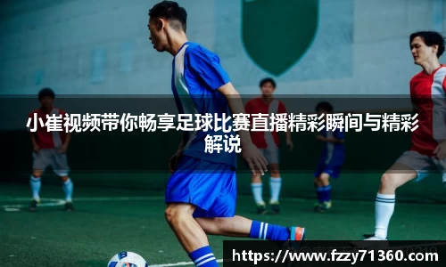 小崔视频带你畅享足球比赛直播精彩瞬间与精彩解说