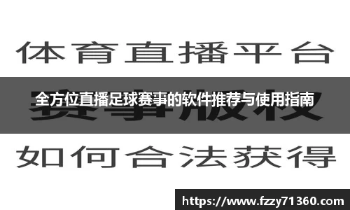 全方位直播足球赛事的软件推荐与使用指南