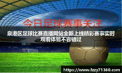 泉港区足球比赛直播网站全新上线精彩赛事实时观看体验不容错过