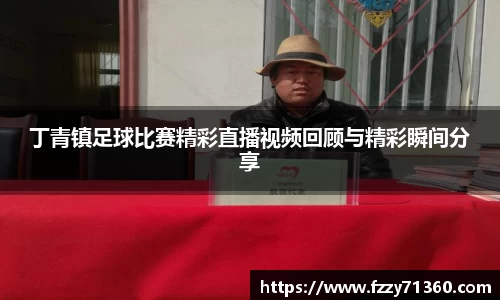 丁青镇足球比赛精彩直播视频回顾与精彩瞬间分享