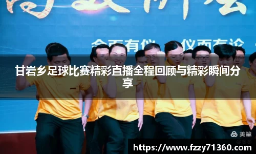 甘岩乡足球比赛精彩直播全程回顾与精彩瞬间分享