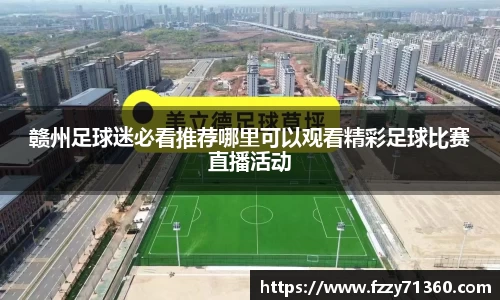 赣州足球迷必看推荐哪里可以观看精彩足球比赛直播活动