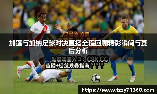 加蓬与加纳足球对决直播全程回顾精彩瞬间与赛后分析
