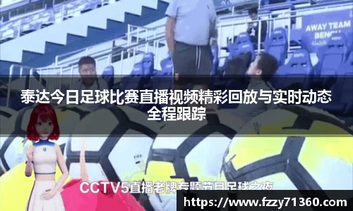 泰达今日足球比赛直播视频精彩回放与实时动态全程跟踪