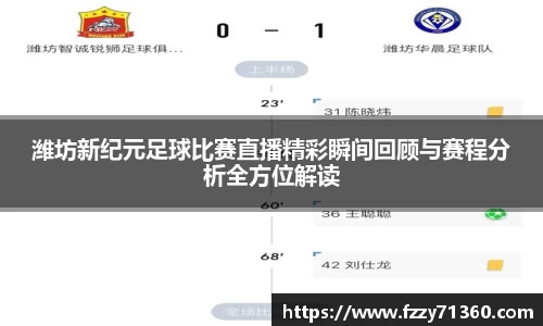 潍坊新纪元足球比赛直播精彩瞬间回顾与赛程分析全方位解读