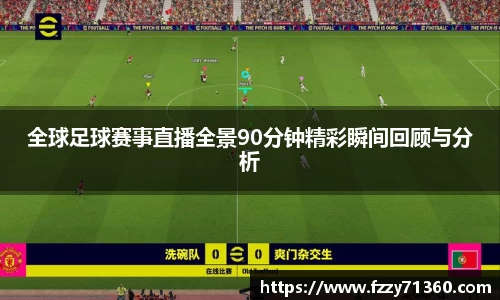 全球足球赛事直播全景90分钟精彩瞬间回顾与分析