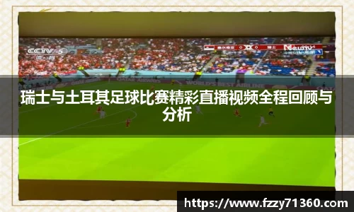 瑞士与土耳其足球比赛精彩直播视频全程回顾与分析