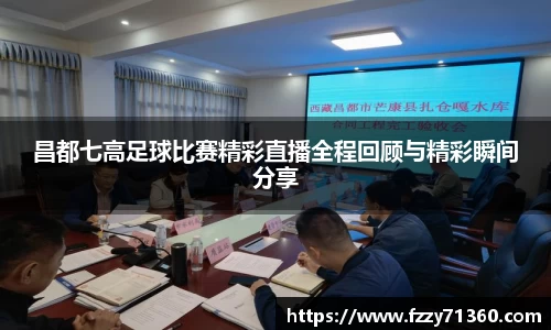 昌都七高足球比赛精彩直播全程回顾与精彩瞬间分享