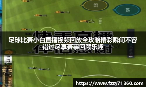 足球比赛小白直播视频回放全攻略精彩瞬间不容错过尽享赛事回顾乐趣